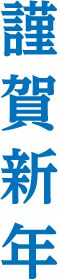 謹賀新年